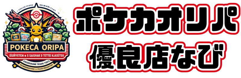 ポケカオリパ優良店の選び方｜おすすめ通販＆詐欺対策を徹底解説